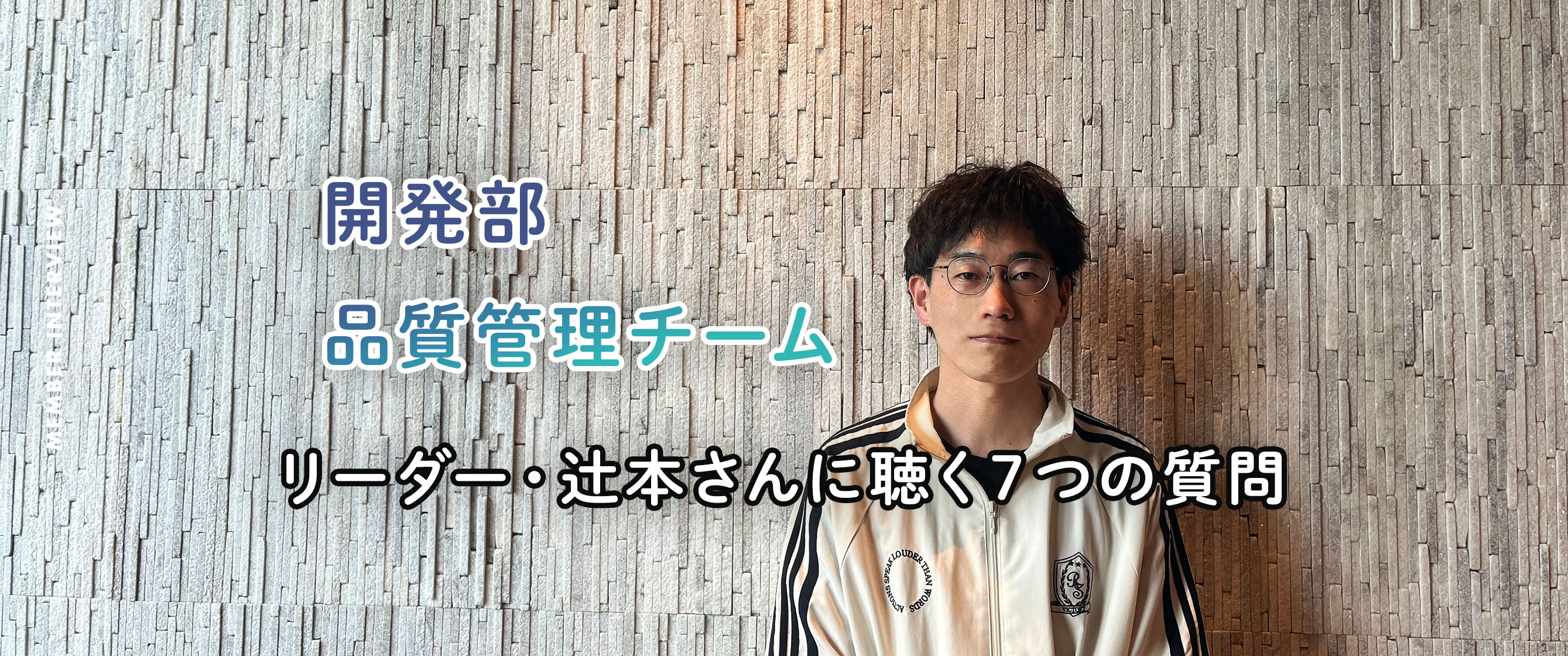 viviONのリーダーたちに聴く「7つの質問」／開発部品質管理チームリーダー・辻本さん