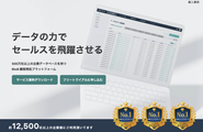 セールスチームの武器となるデータベース「SalesNow（https://top.salesnow.jp）」、日本最大級の企業データベースメディア「SalesNow DB（https://salesnow.jp/db）」を展開。最先端の営業手法「セールスインテリジェンス」で、セールスにデータを与え「雑務からの解放」と「成果の向上」を実現します。