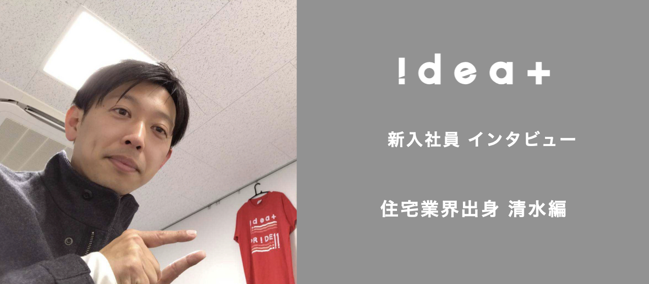 YOUは何しにアイデアプラスに？3ヶ月目の新人・清水に入社理由を聞いてみた。