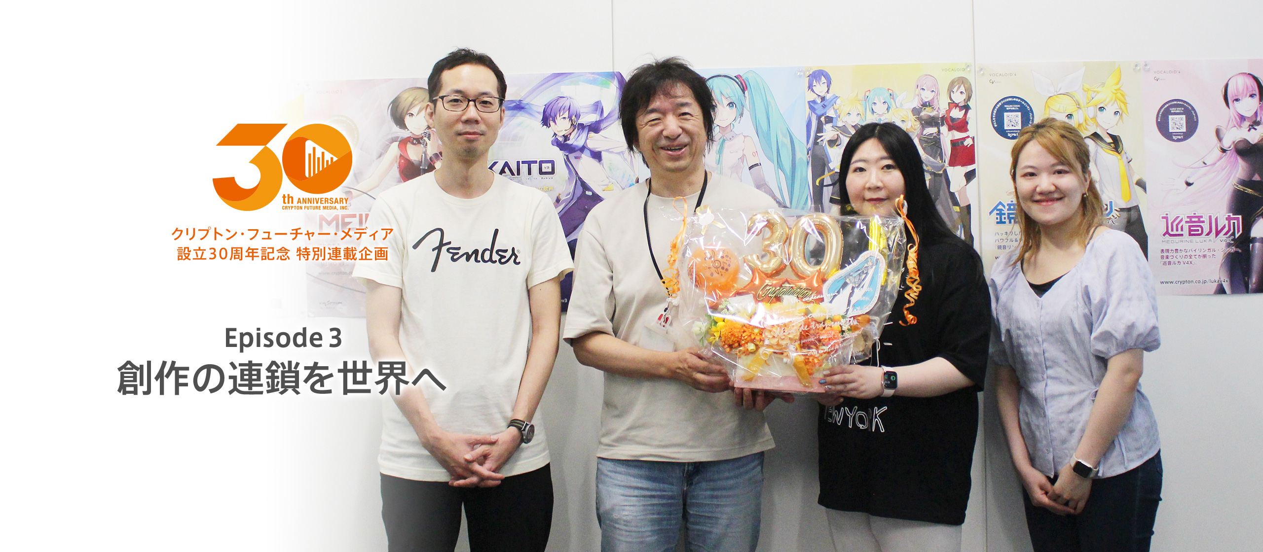 【30th特別連載企画 Episode 3】創作の連鎖を世界へ