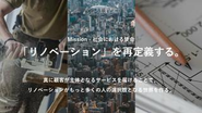 顧客と業界従事者、両者の課題を構造から変革し、「リノベーションを再定義する」ことが我々のMissionです。