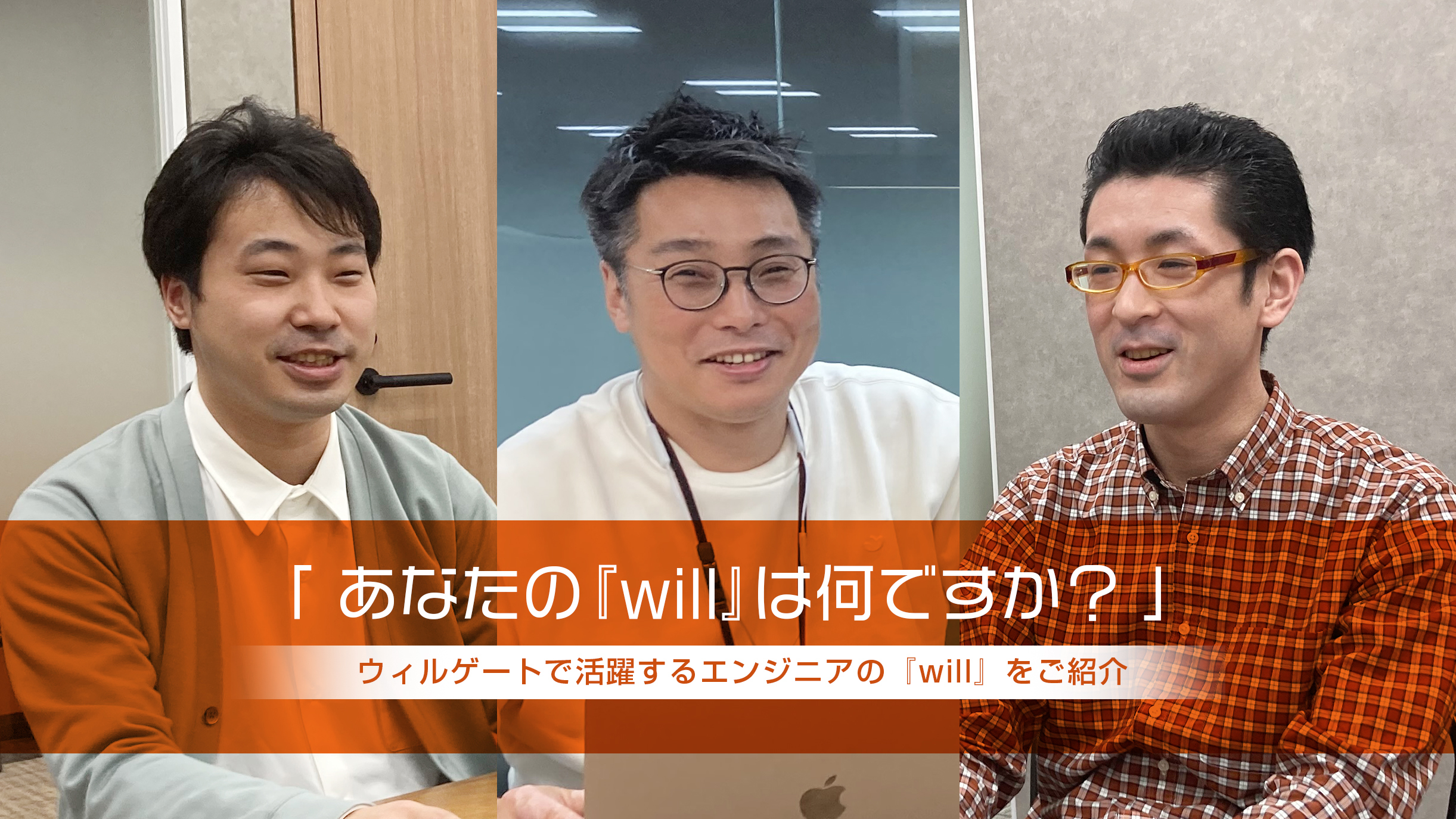 「あなたの『will』は何ですか？」ウィルゲートで働くエンジニアに『will』について聞いてみました。