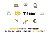 メイン事業であるMteamでは、アカウント設計から分析＆改善まで、動画制作をまるごと対応しています。