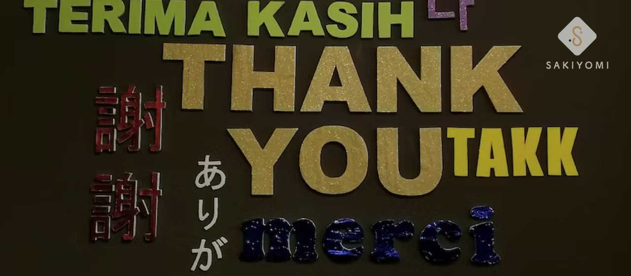 「ありがとう」と誰もが心から言える日を目指し、SAKIYOMIは今日も感謝を送り合う。- 感謝のアンケート - -#Excellent - を解説！