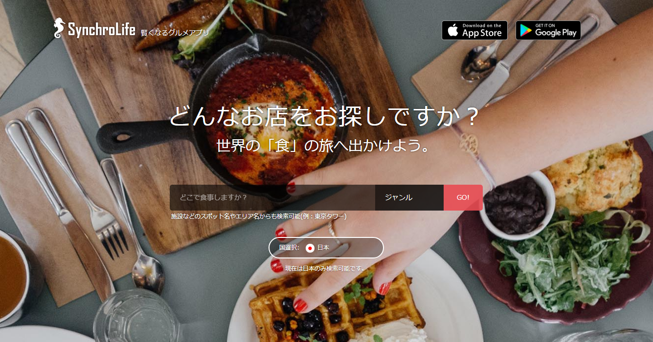 新バージョンで「職業：グルメレビュアー」を生み出すグルメSNSシンクロライフのここが良いトコロ
