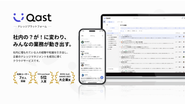 ナレッジプラットフォーム『Qast』