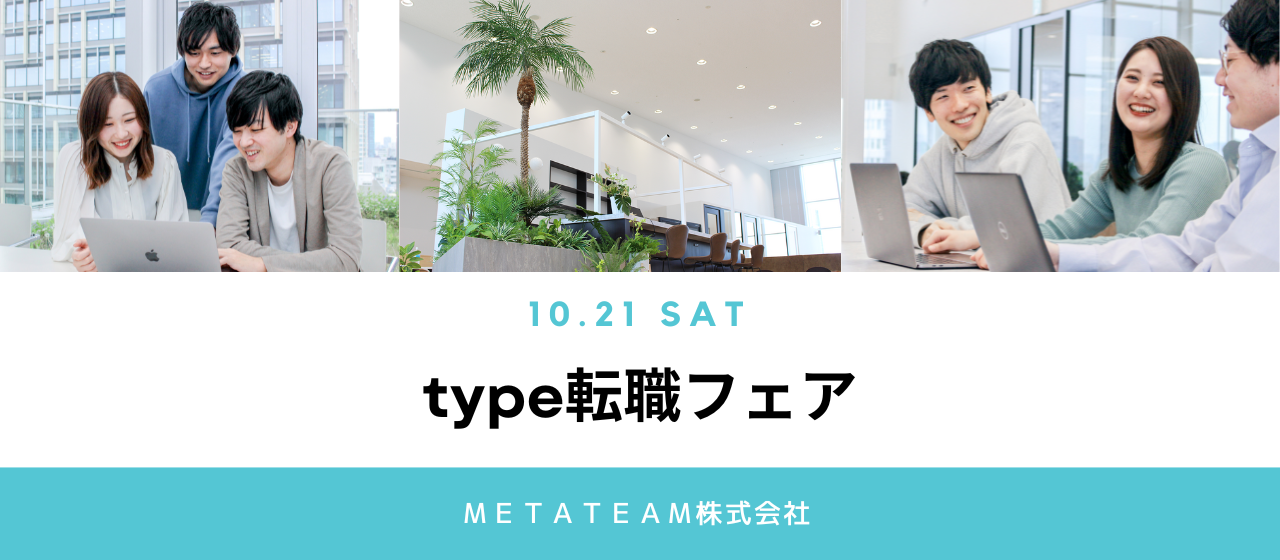 10/21 sat. typeエンジニア転職フェア in 東京ドームシティ出展します！