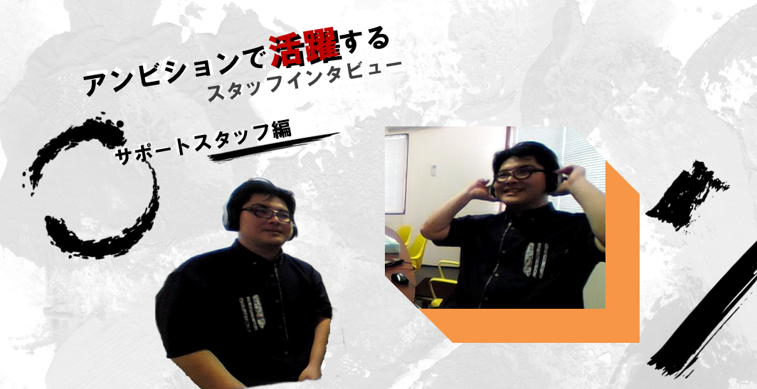 アンビションで活躍するスタッフインタビュー～サポートスタッフ編～
