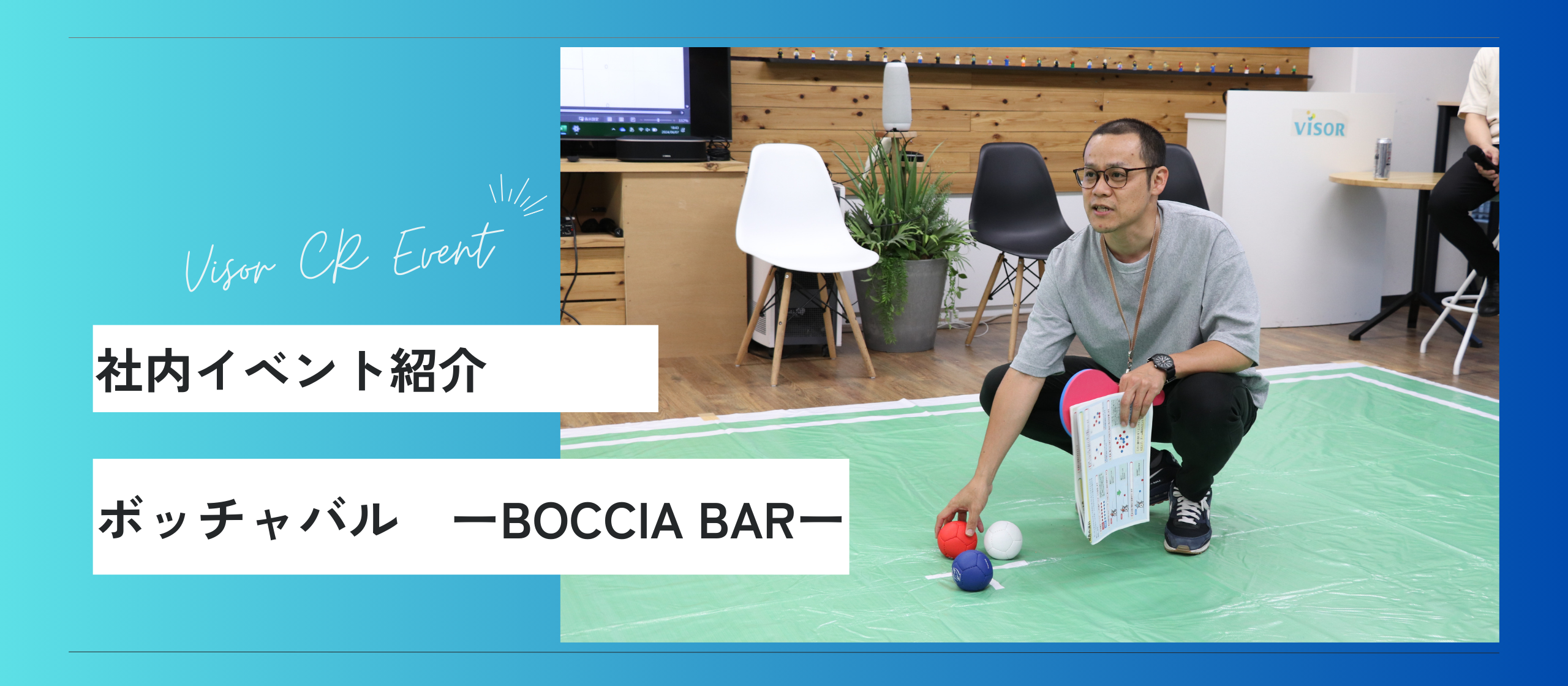 【社内イベント】スポーツ×お食事イベント！「ボッチャバル」開催しました！