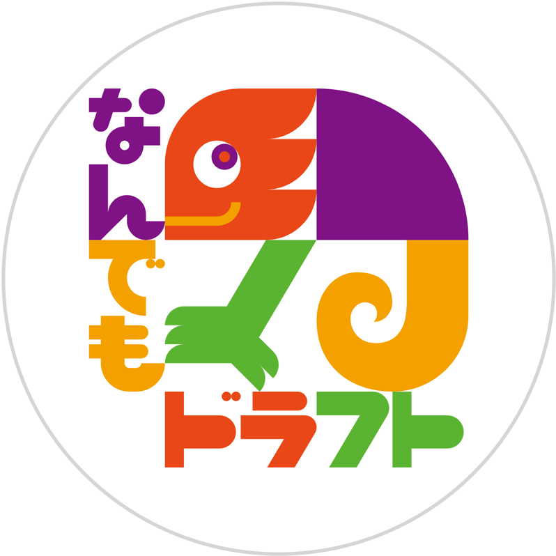 なんでもドラフト