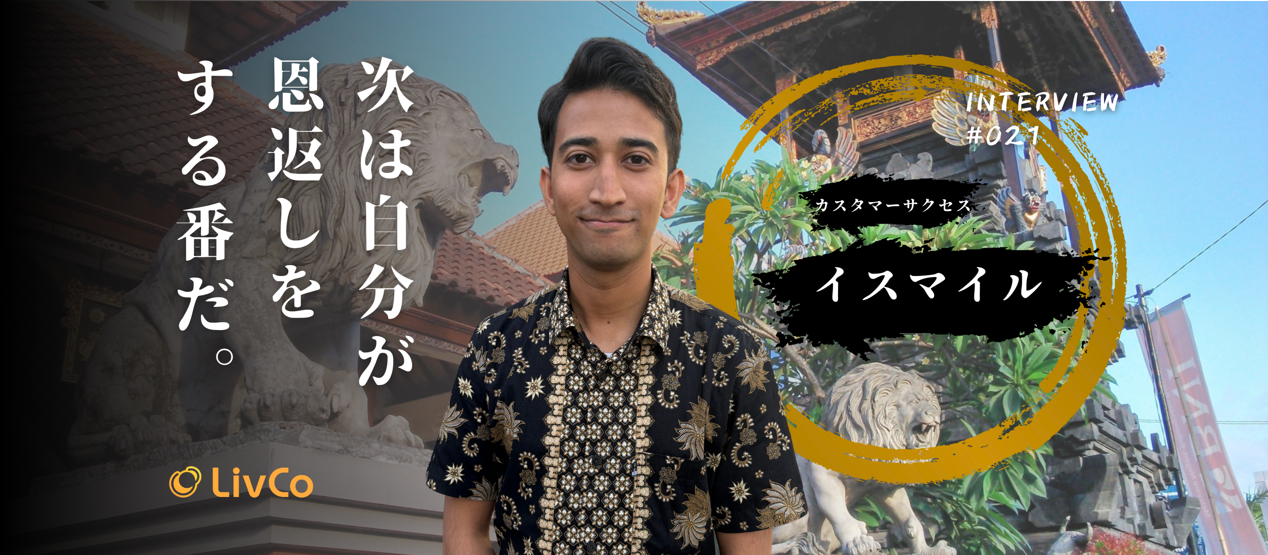 【社員インタビュー】今までの恵まれた環境のおかげで今の自分がいる。次は自分が恩返しする番だ。