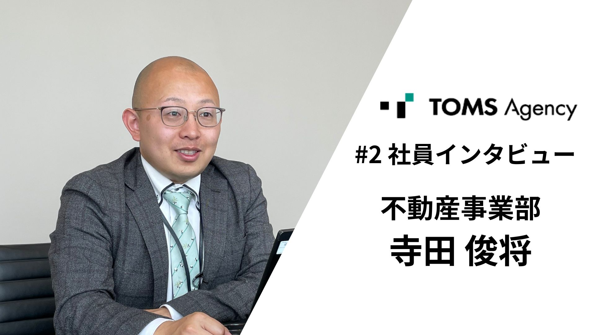 ▽社員インタビュー「カスタマーファーストで不動産業界のイメージを変えたい」