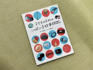 職人さんのイン タビューとともに紹介していく、小学校高学年向けの図 鑑。􏚳􏚱􏚳􏚲年度版の中学􏚳年生の国語の教科書（光村 図書）に推薦図書として掲載されました。