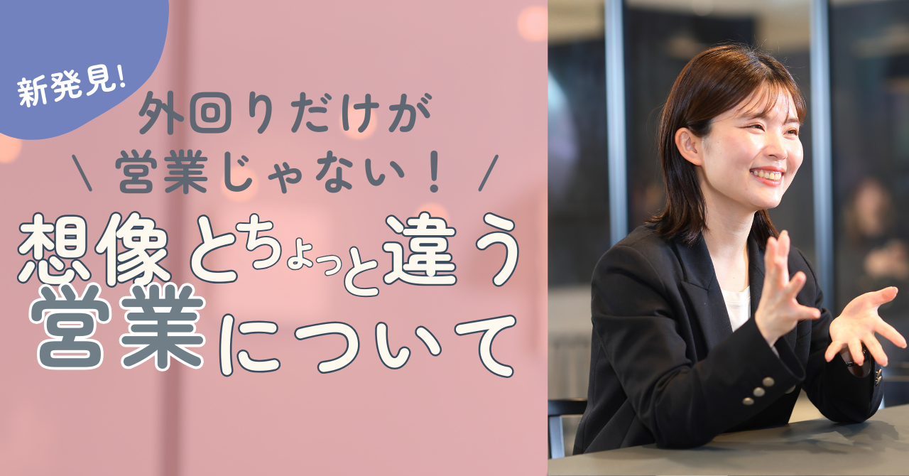 外回りだけが営業じゃない！想像とちょっと違う営業について
