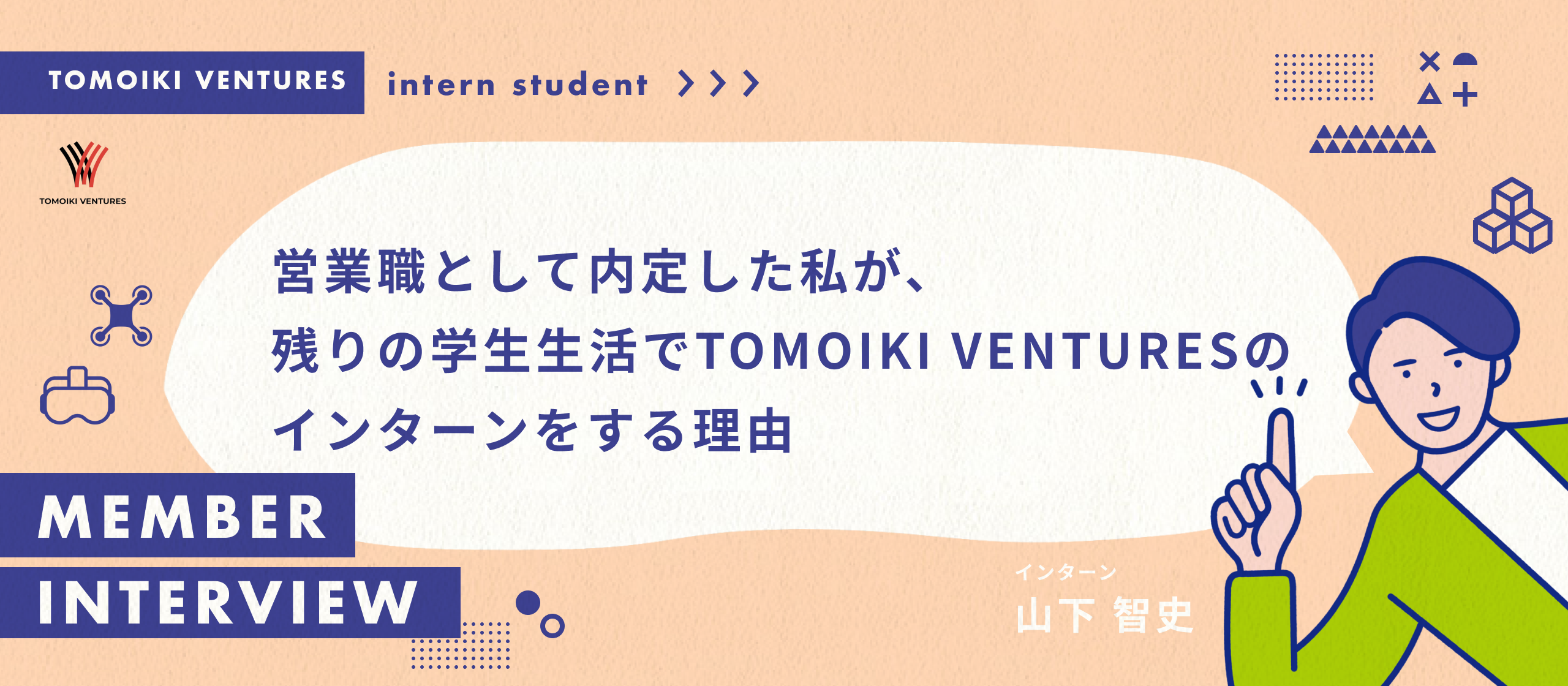 営業職として内定した私が、残りの学生生活でTOMOIKI VENTURESのインターンをする理由