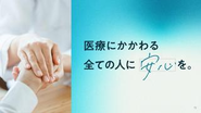 mission：医療にかかわる全ての人に安心を