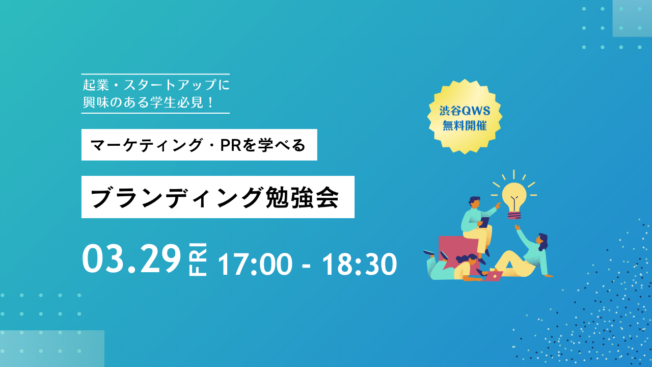 【起業・スタートアップに興味のある学生必見！】マーケティング・PRを学べるブランディング勉強会のお知らせ