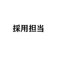 採用担当