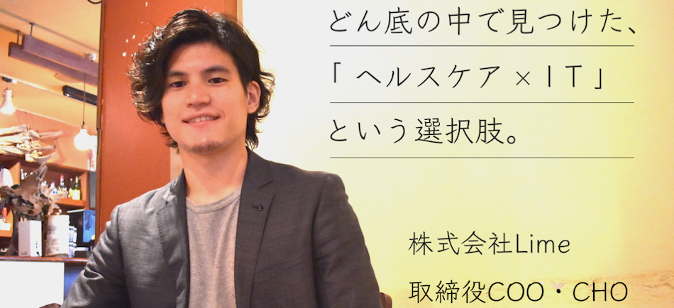 どん底の中で見つけた「ヘルスケア×IT」という選択肢。