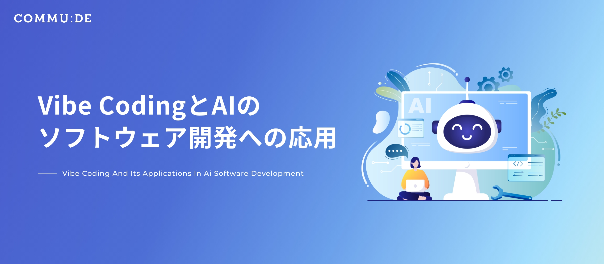 Vibe CodingとAIのソフトウェア開発への応用