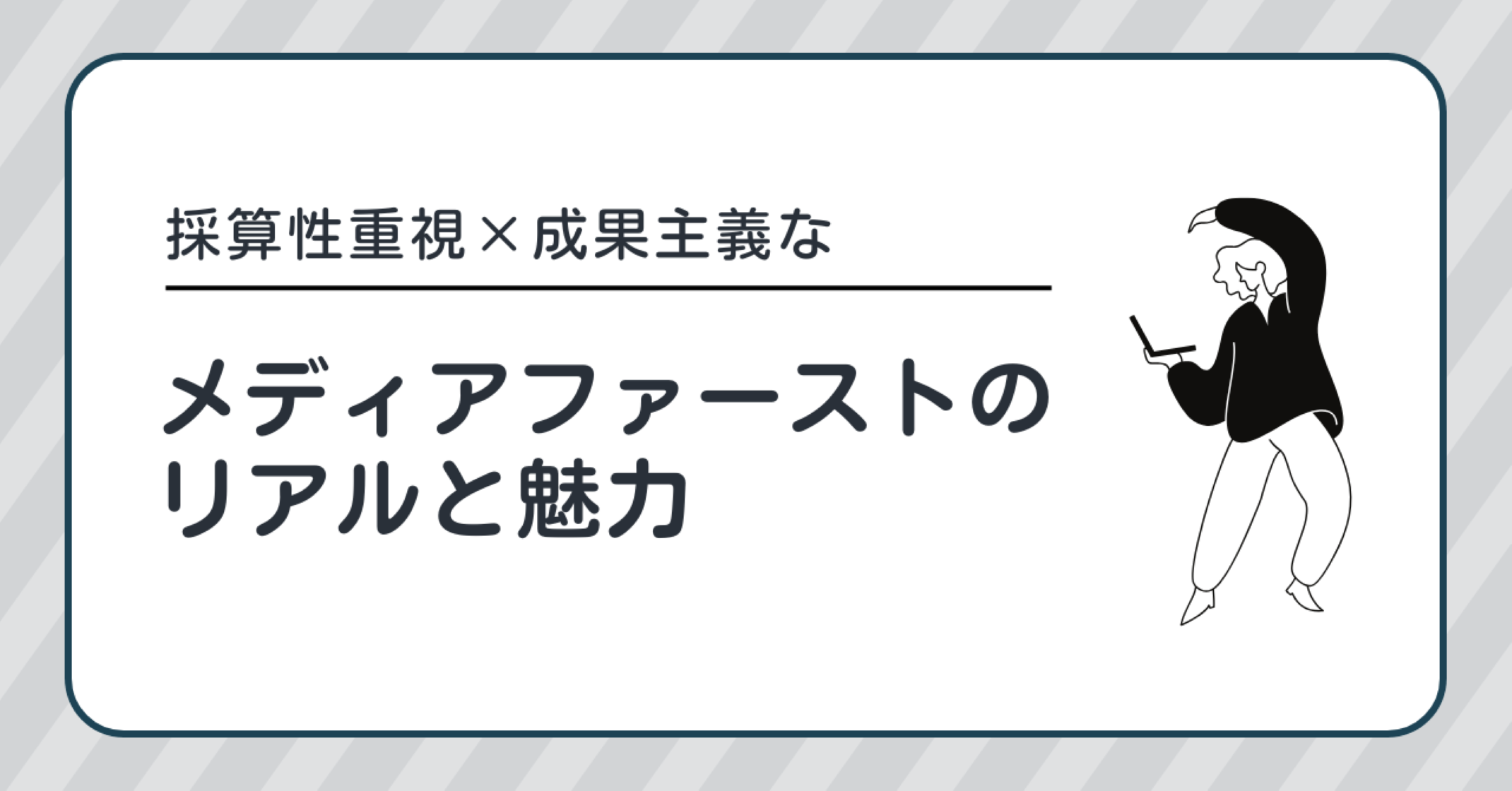 採算性重視×成果主義なメディアファーストのリアルと魅力
