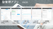 弊社オリジナル【学習塾管理アプリreco】