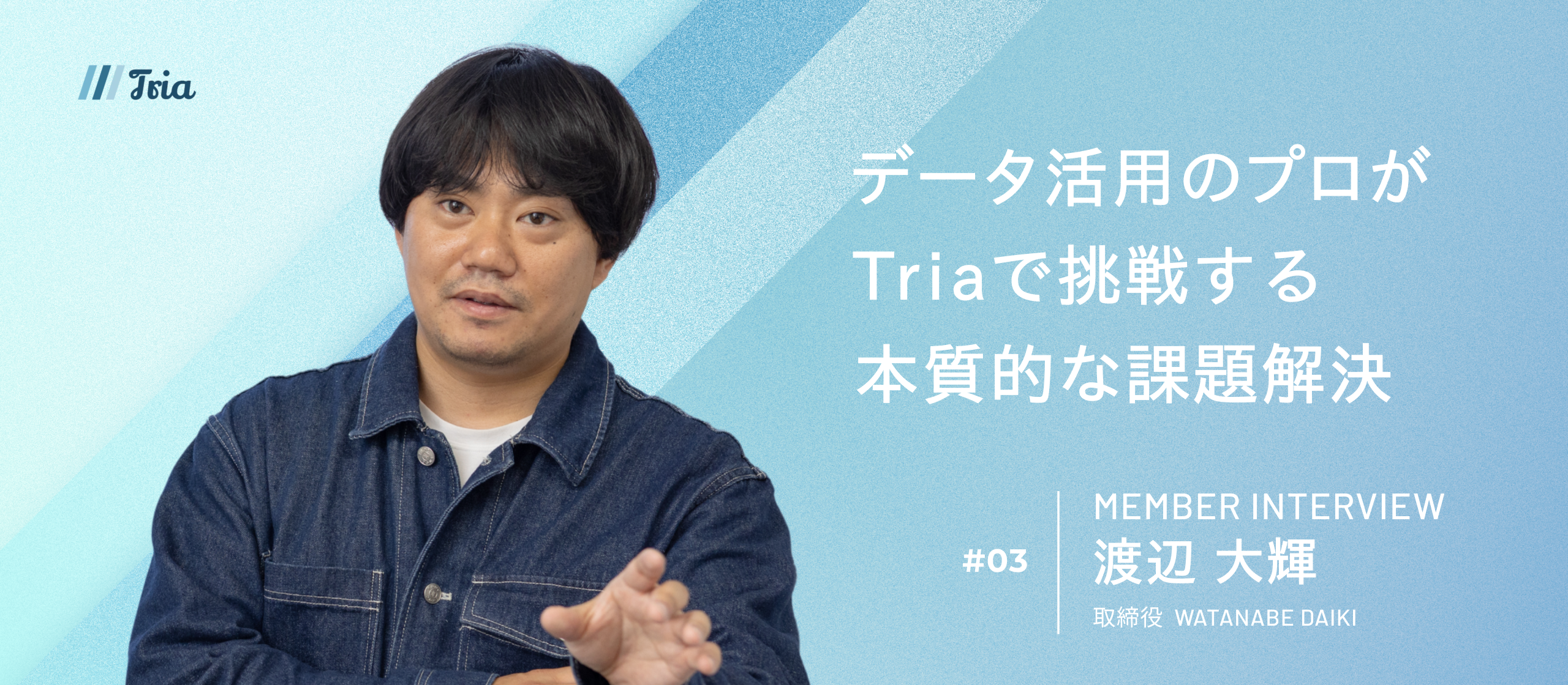 【取締役インタビュー】データと論理で未来を照らす。広告の仕組みを究め、顧客の事業成長を本質からドライブする