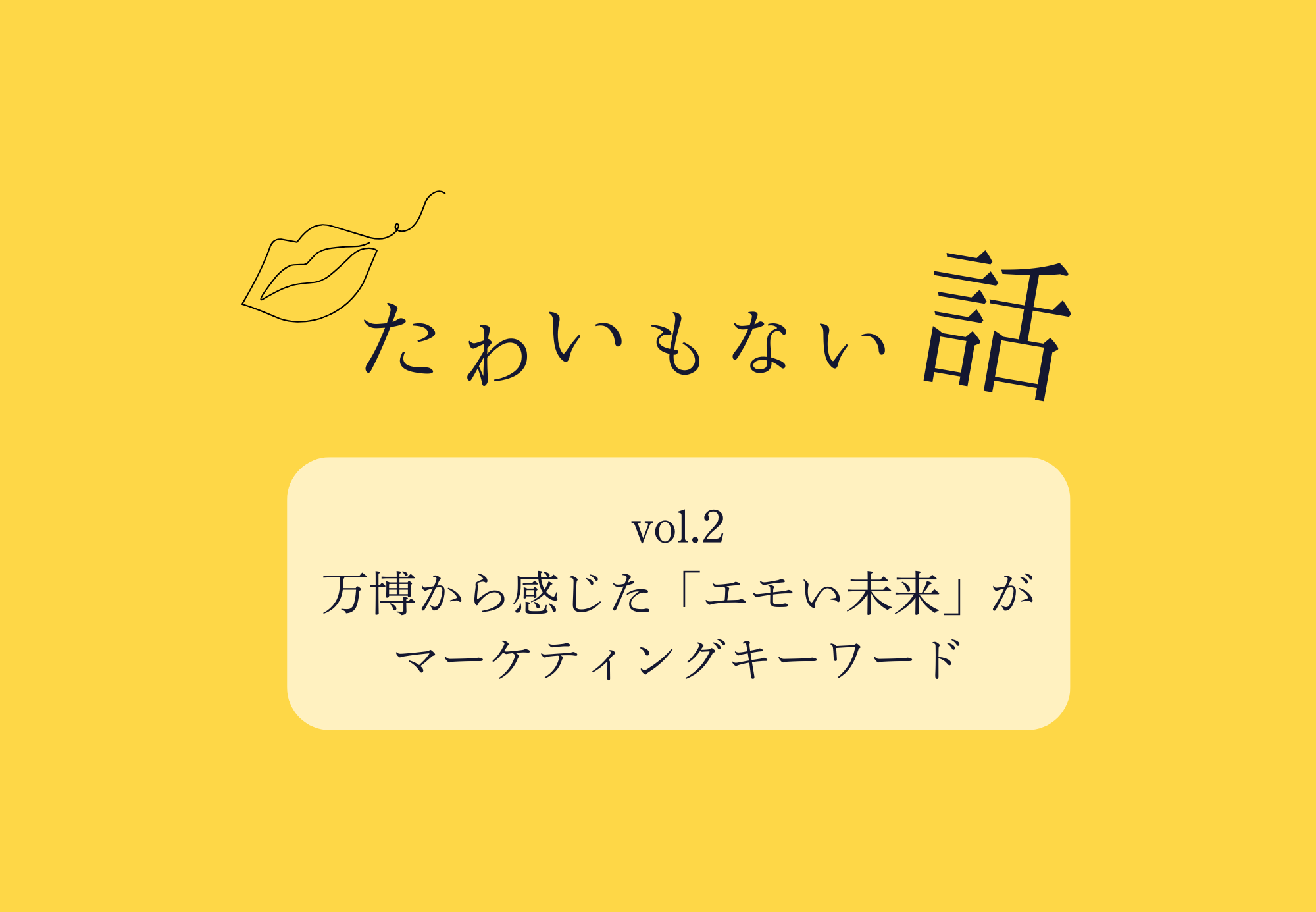 本当の未来は「人間」や「自然」の中にある？万博から感じた「エモい未来」がマーケティングキーワード