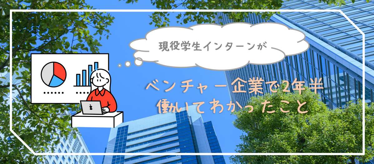 大きな裁量で就活を超えた成長を！　　　AOTENの長期インターンで一歩先へ