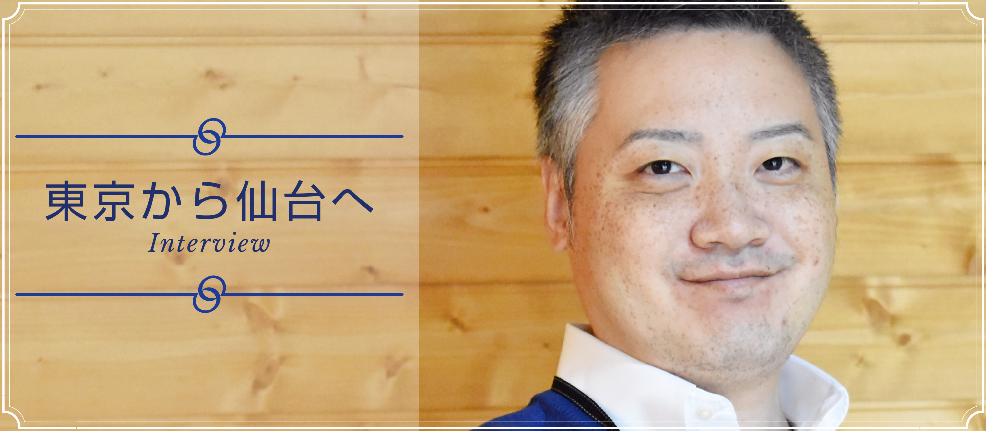 いま話題の地方暮らしには魅力がいっぱい！東京から仙台へIターン