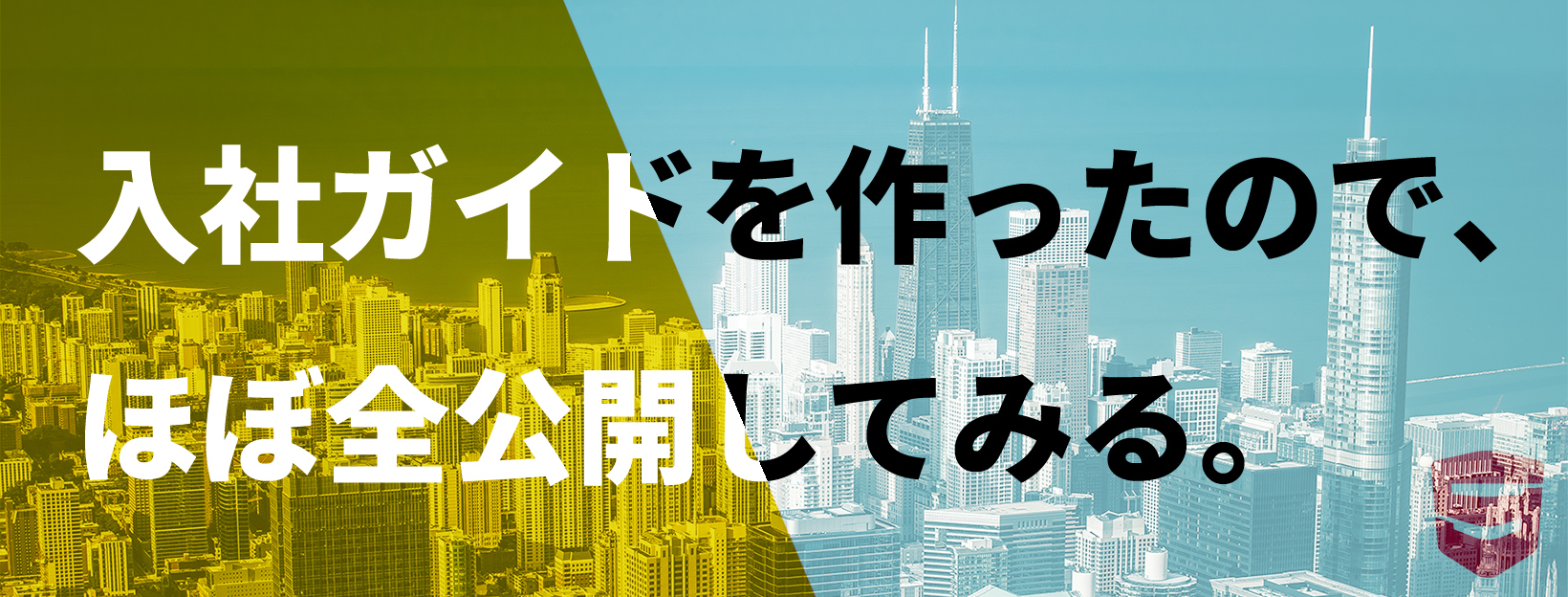 9課の入社ガイドをまるっと公開しました。