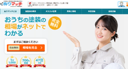 外壁塗装の施工会社マッチングサービス「ぬりマッチ」
