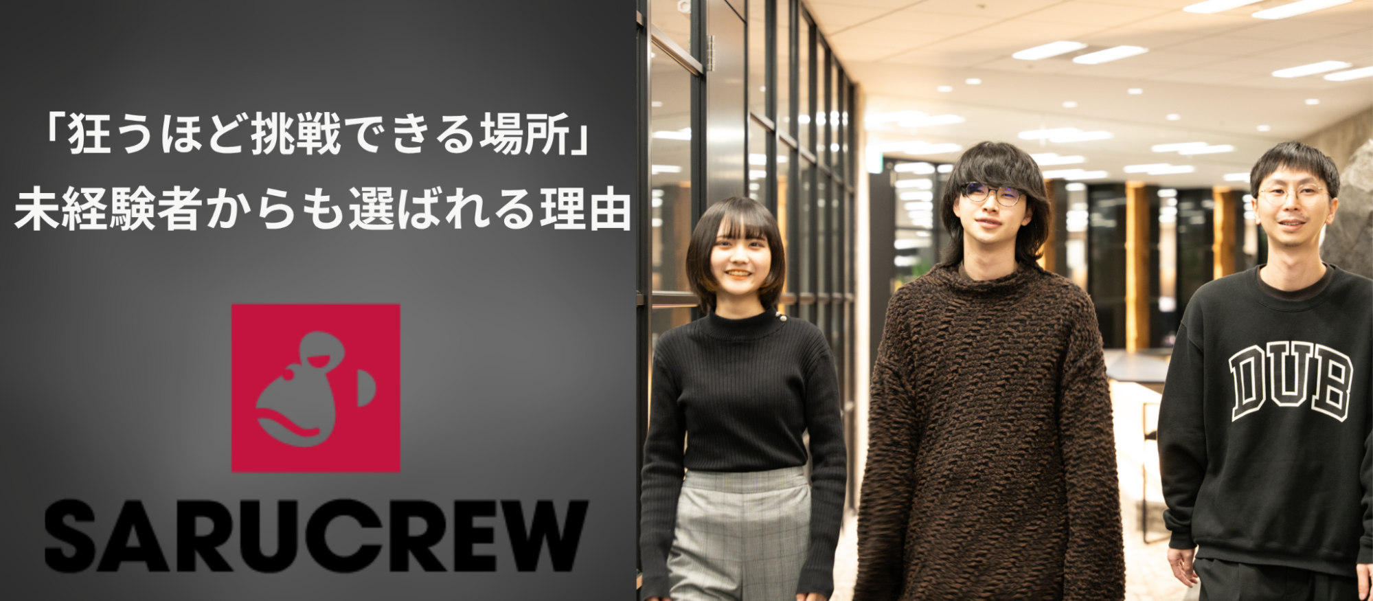 「狂うほど挑戦できる場所」──SARUCREWが業界未経験者からも選ばれる理由