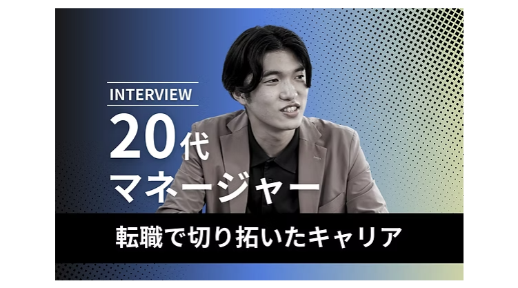 「20代でマネージャーになれる。」― 大手企業から転職。キャリアを切り拓く、信念と強さ。