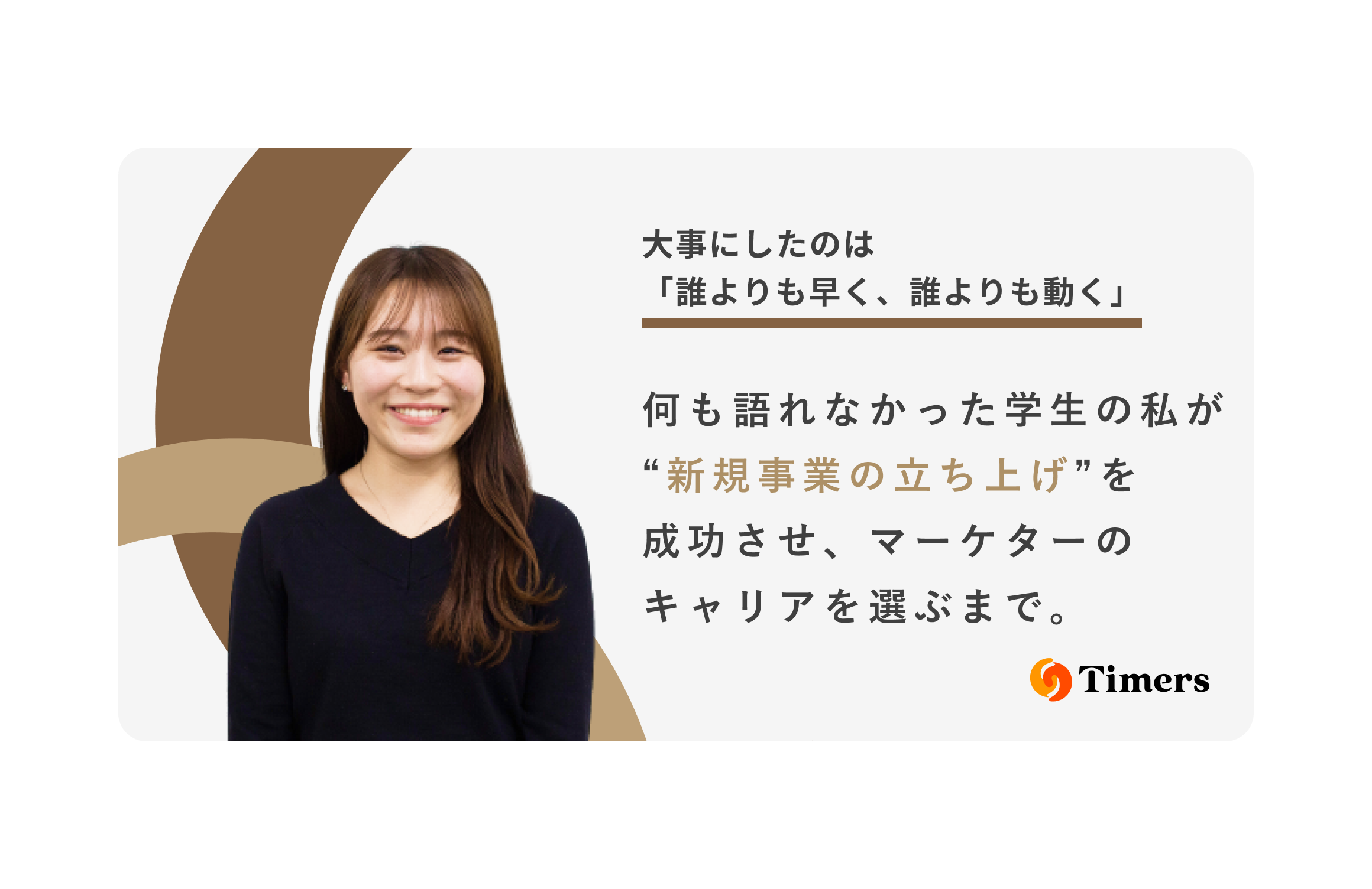 大事にしたのは「誰よりも早く、誰よりも動く」。何も語れなかった学生の私が新規事業の立ち上げを成功させ、マーケターのキャリアを選ぶまで。
