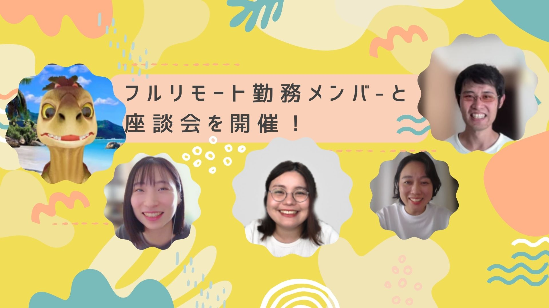 フルリモート勤務メンバーとの座談会を開催！～コミュニケーション、情報のオープンさ、評価制度など…たくさん聞いちゃいました～