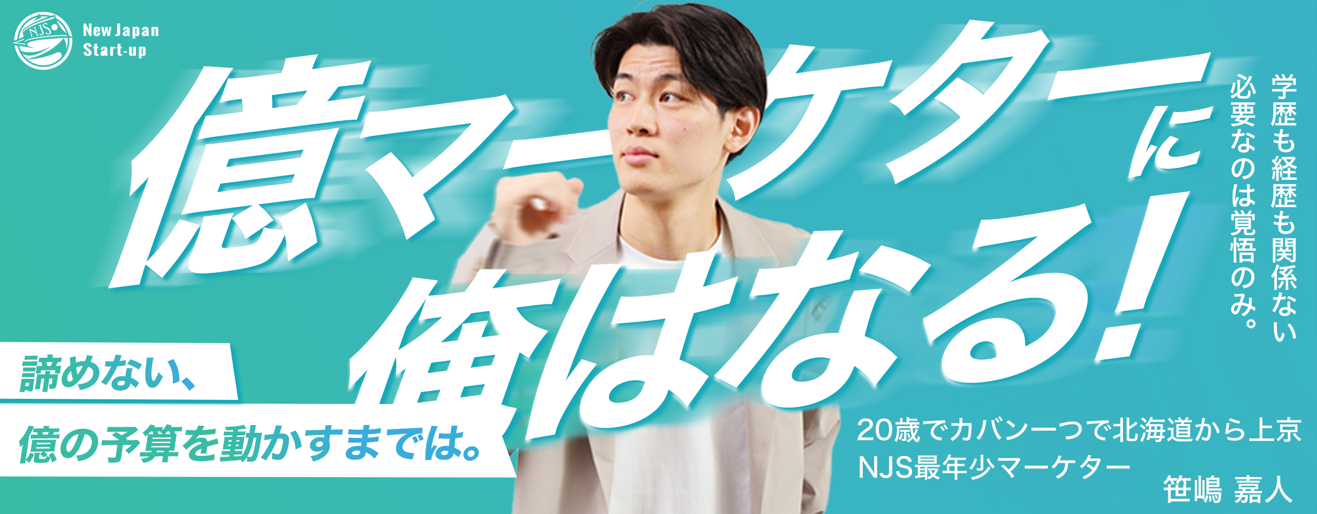 【社員インタビュー】２０歳で北海道からカバン一つで上京？！彗星の如く現れた最年少マーケターは何を思い、何を成そうとしているのか。