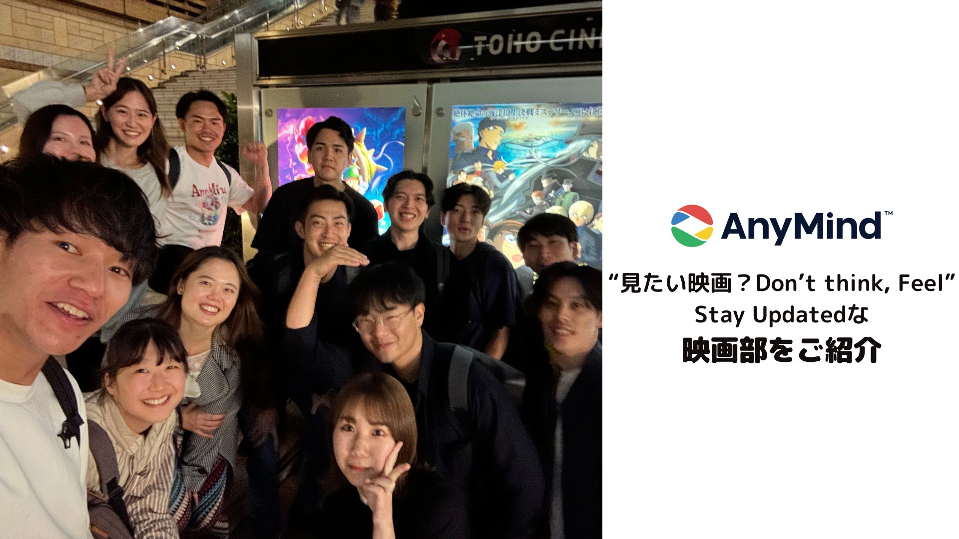 「見たい映画？ Don’t think, Feel」Stay Updatedな映画部をご紹介【AnyMind部活紹介 vol.6】