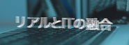 「リアルとITの融合」…全社テーマとして「リアルとITの融合」を掲げており、くじライブなどはその一例である。