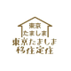 多摩島しょ移住定住促進担当