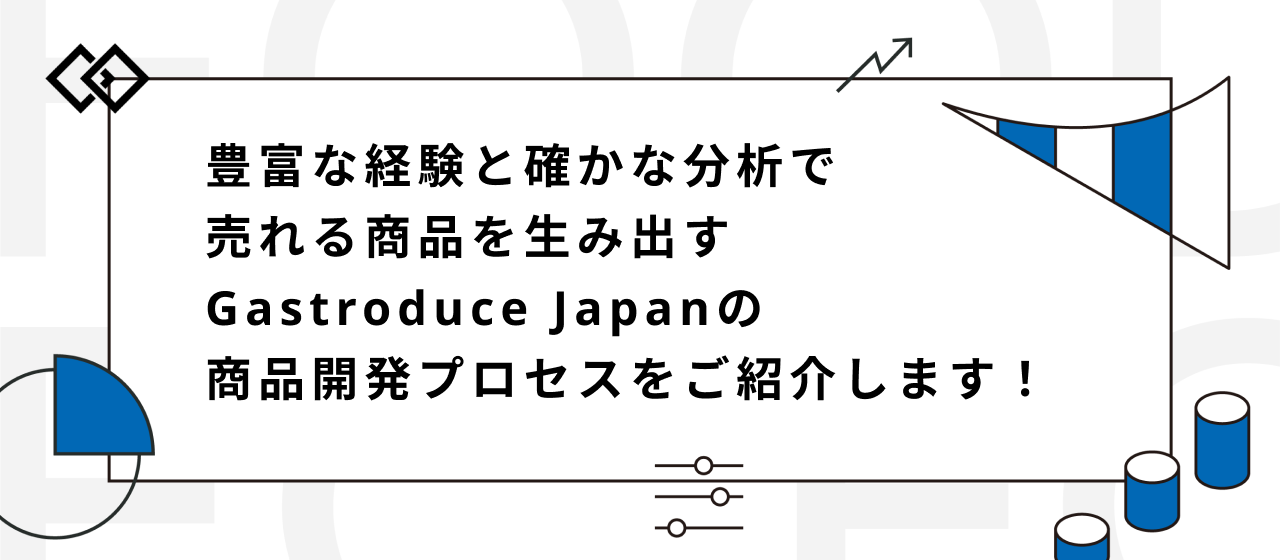 【商品開発ストーリー】大手ECモール総合ランキング1位を獲得。“刺さる”商品はこうして生まれた