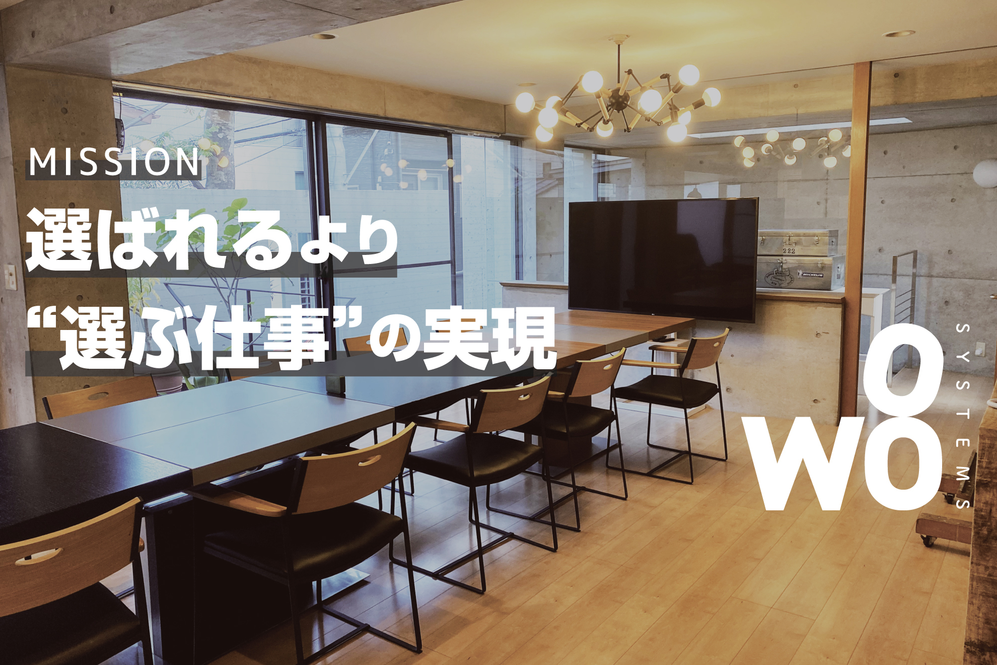 W8 SYSTEMSのMissionについて
