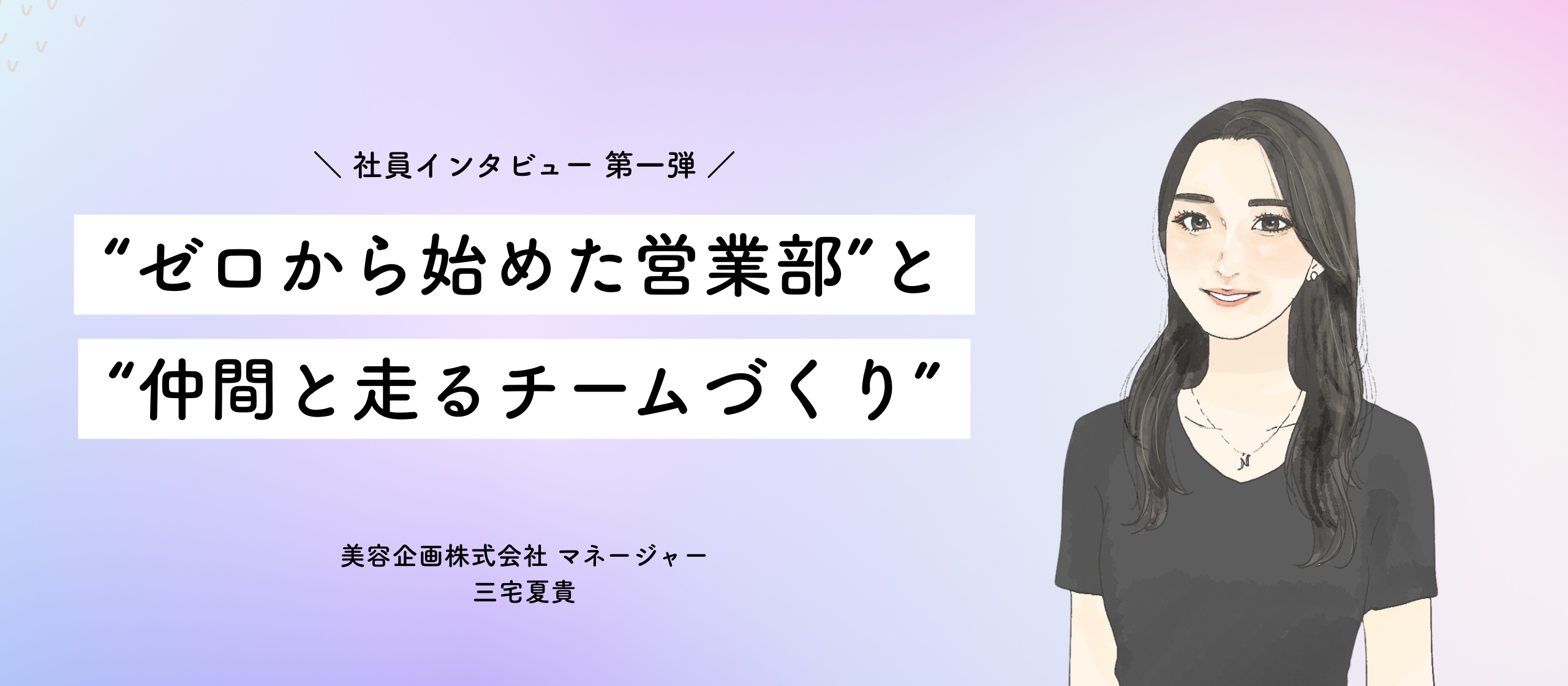営業部をゼロから立ち上げたマネージャーが語る、“売る”だけじゃない営業の本質。