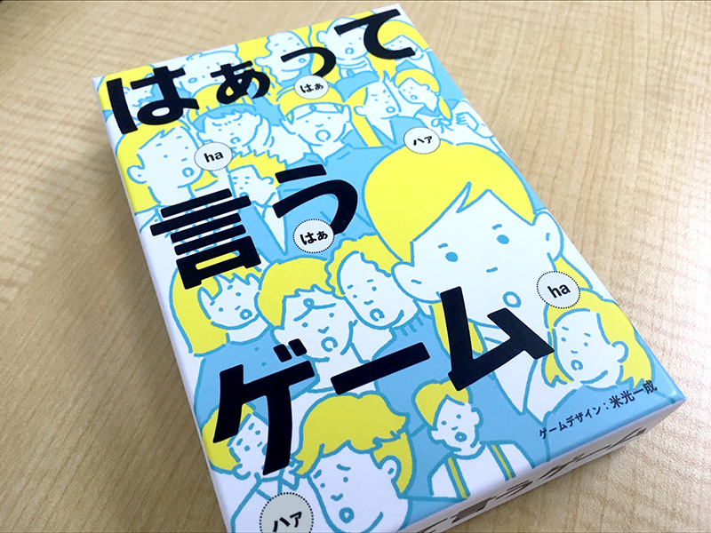 ゲームを通してコミュニケーション練習～「はぁ？って言うゲーム」～