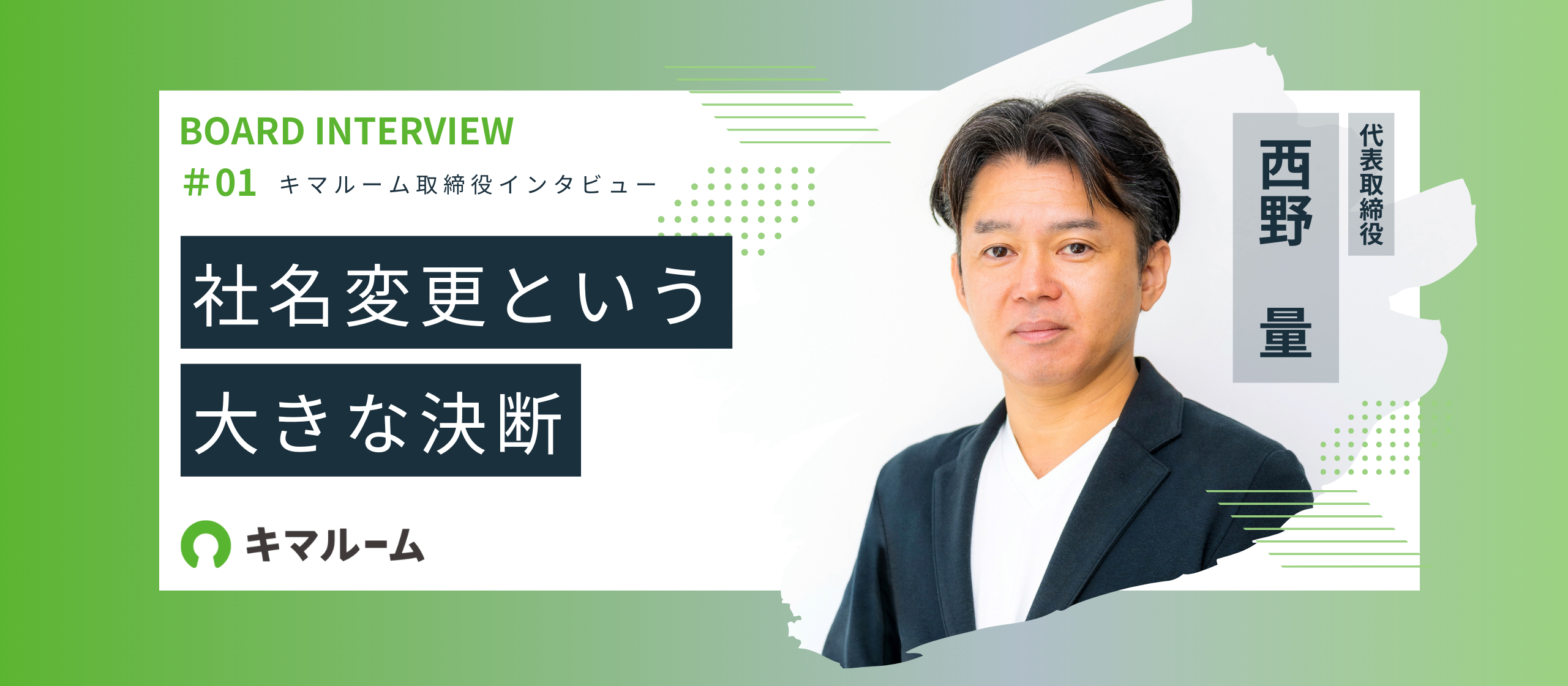 社名変更という大きな決断　~創業からの秘話を語る~