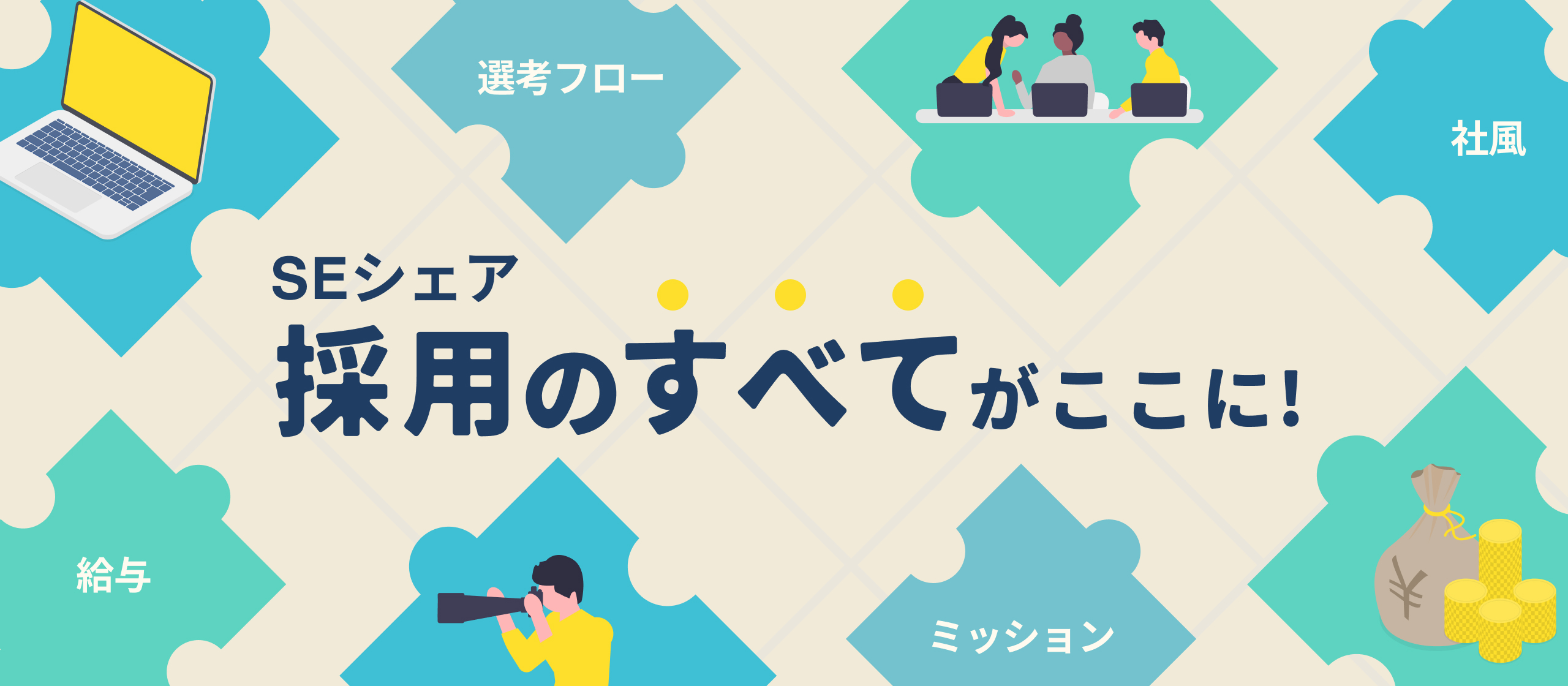 【採用情報サマリ】SEシェアに興味を持っていただいた方はご一読ください！