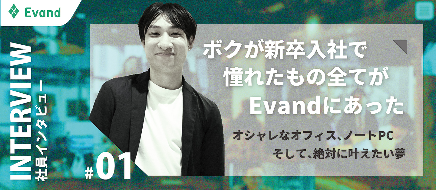 【社員インタビュー】だから僕は一生Evandで働く｜新卒入社の元ギタリストが語る会社の魅力