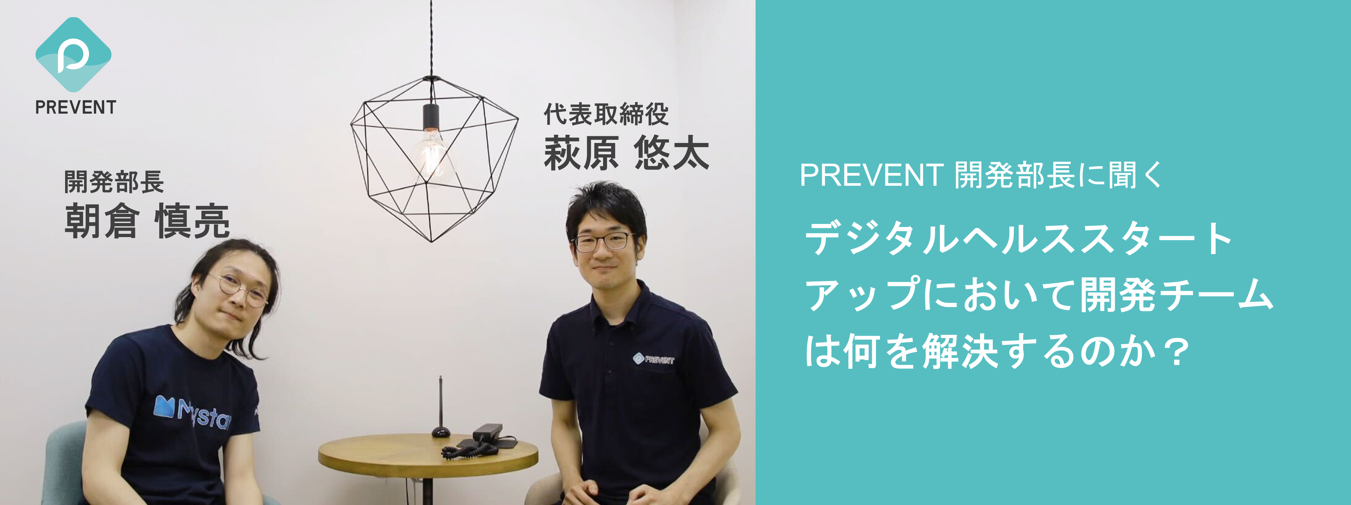 【対談】デジタルヘルススタートアップにおいて開発チームは何を解決するのか？