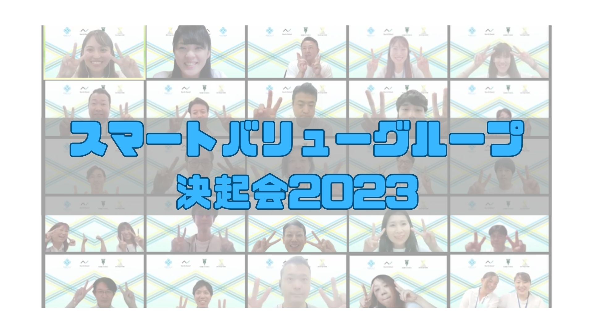 77期全社決起会を開催しました！