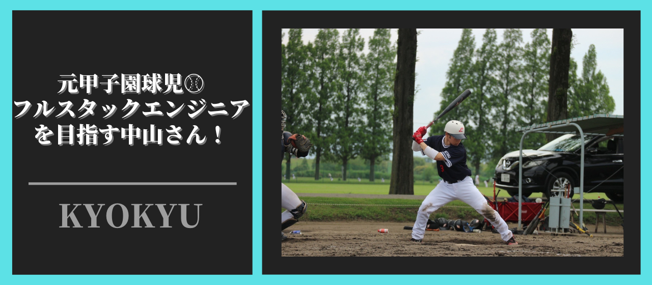 KYOKYU社員紹介➡元甲子園球児⚾完全未経験からIT業界へ挑戦中！！！